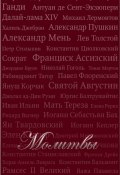 Книга "Молитвы (сборник)" (Красильникова Т., 2011)
