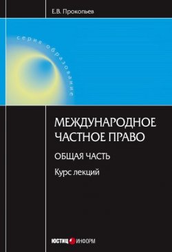 Книга "Международное частное право. Общая часть: курс лекций" – Евгений Прокопьев, 2008