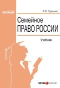 Семейное право России (Грудцына Людмила, 2006)