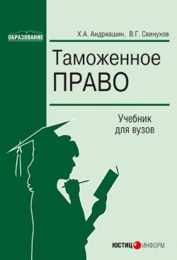Книга "Таможенное право" – Владимир Свинухов, Христофор Андриашин, 2006