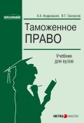 Таможенное право (Свинухов Владимир, Андриашин Христофор, 2006)