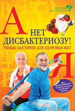 Книга "Нет дисбактериозу! Умные бактерии для здоровья ЖКТ" – Елена Островская, 2012
