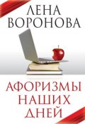 Афоризмы наших дней (Лена Воронова, Воронова Елена, 2013)