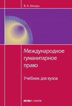 Книга "Международное гуманитарное право" – Вячеслав Батырь, 2011