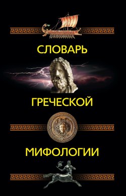 Книга "Словарь греческой мифологии" – Ирина Пигулевская, 2008