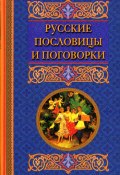 Русские пословицы и поговорки (Катерина Геннадьевна Берсеньева, 2010)