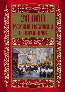 Книга "20000 русских пословиц и поговорок" – Людмила Мила Михайлова, 2009