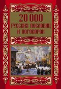 20000 русских пословиц и поговорок (Людмила Михайлова, 2009)