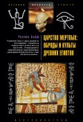 Царство мертвых: обряды и культы древних египтян (Эрнест Альфред Уоллис Бадж, 2010)