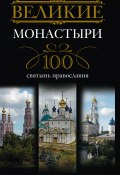 Великие монастыри. 100 святынь православия (Ирина Мудрова, 2010)