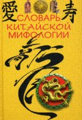 Словарь китайской мифологии (Кукарина М., 2011)