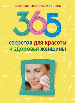 Книга "365 секретов для красоты и здоровья женщины" – Мартьянова Людмила, 2010
