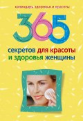 365 секретов для красоты и здоровья женщины (Мартьянова Людмила, 2010)