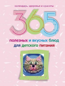 Книга "365 полезных и вкусных блюд для детского питания" – Ирина Пигулевская, 2010