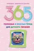 365 полезных и вкусных блюд для детского питания (Ирина Пигулевская, 2010)