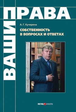 Книга "Собственность в вопросах и ответах" – Анатолий Кучерена, 2008