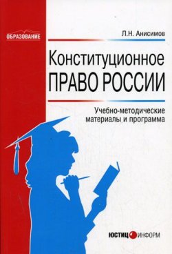 Книга "Конституционное право России: Учебно-методические материалы и программа" – Леонид Анисимов, 2006