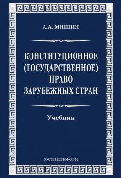 Книга "Конституционное (государственное) право зарубежных стран" – Август Мишин, 2010