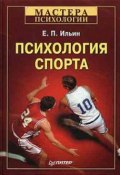 Книга "Психология спорта" (Ильин Евгений, 2008)