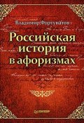 Российская история в афоризмах (Владимир Фортунатов, 2010)