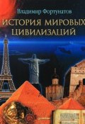 История мировых цивилизаций (Владимир Фортунатов, 2011)