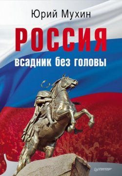 Книга "Россия – всадник без головы" – Юрий Мухин, 2011