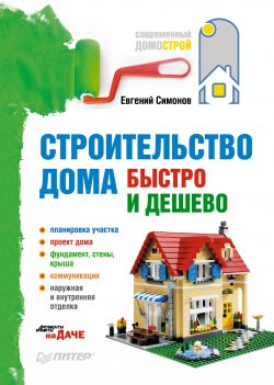 Книга "Строительство дома быстро и дешево" {Современный домострой} – Евгений Симонов, 2011