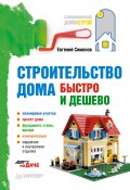Книга "Строительство дома быстро и дешево" (Евгений Симонов, 2011)