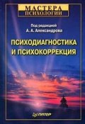 Психодиагностика и психокоррекция (Александр Алексеевич Александров)