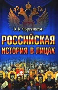 Книга "Российская история в лицах" – Владимир Фортунатов, 2009