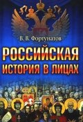Российская история в лицах (Владимир Фортунатов, 2009)