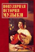 Книга "Популярная история музыки" (Екатерина Горбачева, 2002)