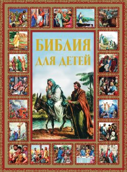 Книга "Библия для детей" – Галина Шалаева, 2012