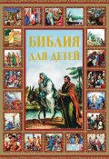 Библия для детей (Шалаева Галина, 2012)