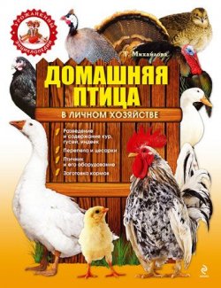 Книга "Домашняя птица в личном хозяйстве" – Татьяна Михайлова, 2011