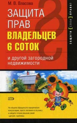 Книга "Защита прав владельцев 6 соток и другой загородной недвижимости" – Марианна Власова, 2007