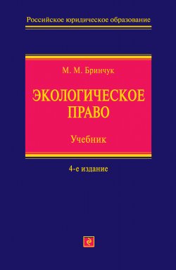 Книга "Экологическое право. Учебник" – Михаил Бринчук, 2010