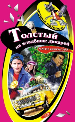 Книга "Толстый на кладбище дикарей" {Черный котенок (Эксмо)} – Мария Некрасова, Мария Борисовна Некрасова, 2007