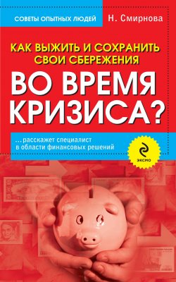 Книга "Как выжить и сохранить свои сбережения во время кризиса?" – Наталья Смирнова, 2008