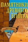 Книга "Памятники Древнего Египта" (Алла Нестерова, 2002)