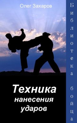 Книга "Техника нанесения ударов" – Олег Захаров, 2012