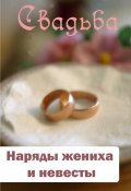 Книга "Наряды жениха и невесты" (Илья Мельников, 2012)