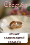 Книга "Этикет современной свадьбы" (Илья Мельников, 2012)