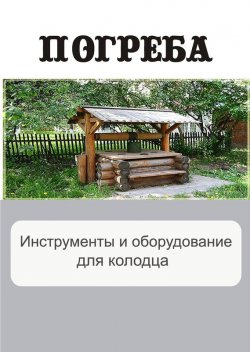 Книга "Инструменты и оборудование для колодца" {Погреба} – Илья Мельников, 2012