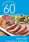 Книга "Мясные салаты и закуски" (Кашин Сергей, 2014)