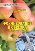 Книга "Формирование и обрезка плодового сада" (Алексей Кушлак, 2014)