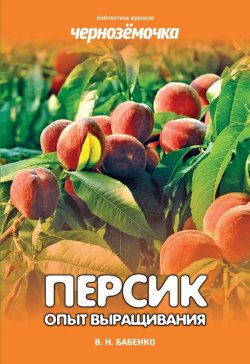 Книга "Персик. Опыт выращивания" {Библиотека журнала «Чернозёмочка»} – Владимир Бабенко, 2011