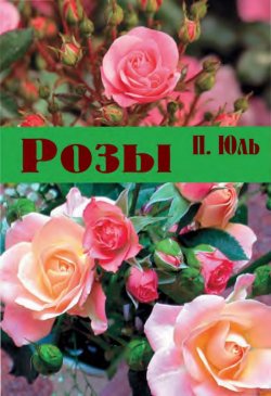 Книга "Розы" {Библиотека журнала «Чернозёмочка»} – Петр Юль, 2011