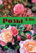 Книга "Розы" (Петр Юль, 2011)