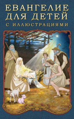 Книга "Евангелие для детей с иллюстрациями" – Платон Воздвиженский, Литагент «Стрельбицький» , 2015